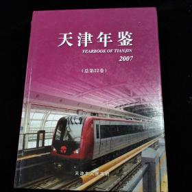 天津年鉴2007 精装 总第22卷 带光盘1张