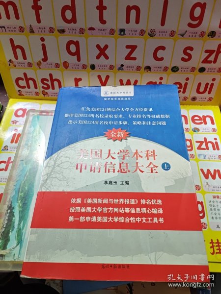 美国大学网系列丛书：美国大学本科申请信息大全（上）