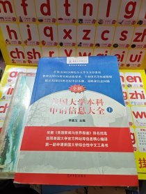 美国大学网系列丛书：美国大学本科申请信息大全（上）