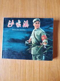 连环画 《沙家浜 》2009年中国致公出版社