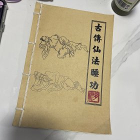 古传仙法睡功