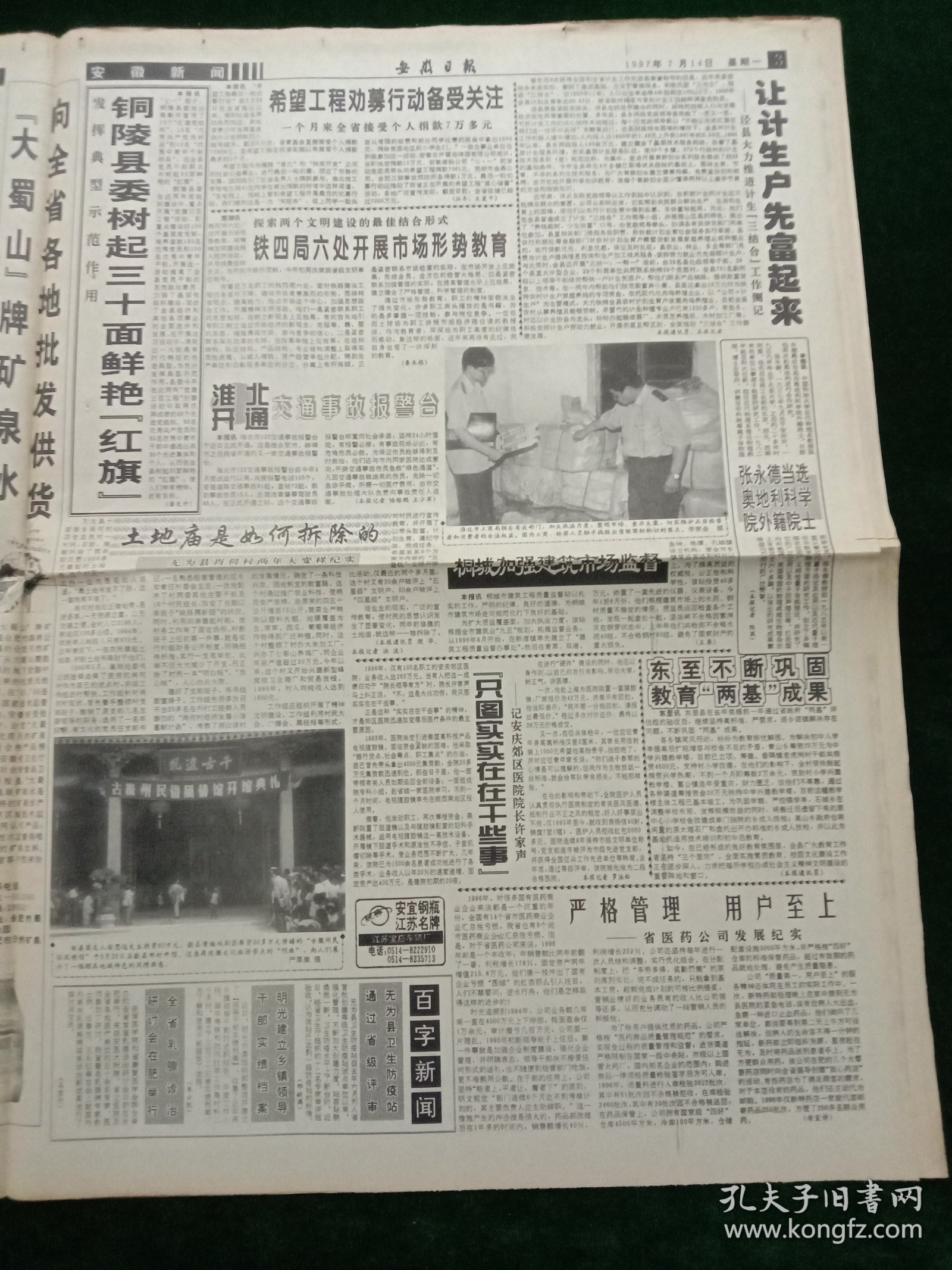 安徽日报，1997年7月14日详情见图，对开八版。