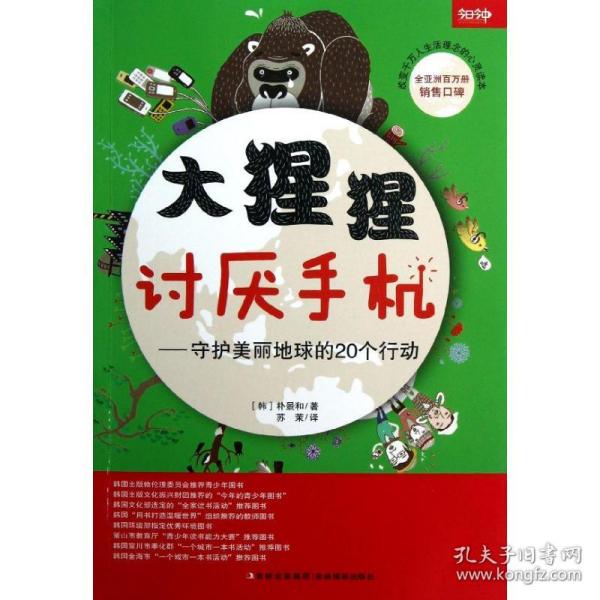 大猩猩讨厌手机——守护美丽地球的20个行动