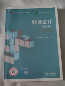 财务会计（少学时）