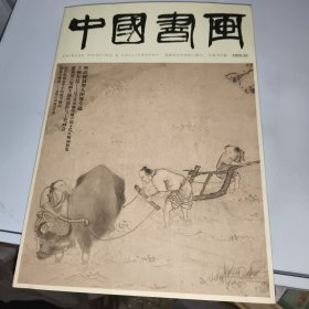 中国书画2025 明清树洞僧人图像专题等