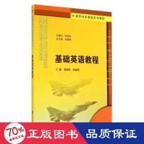 基础英语教程(附光盘国语言课程系列教材) 大中专文科社科综合 张锦涛//杨