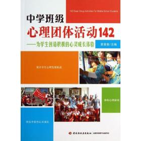 中学班级心理团体活动142:为创造积极的心灵成长体验 教学方法及理论 袁章奎主编 新华正版