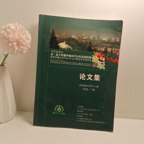 中华医学会第二届全国肠外肠内营养指南和进展暨第四届纪念PETER FUERST国际学术研讨会论文集 。