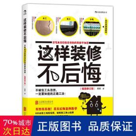 这样装修不后悔（插图修订版）：百笔血泪经验告诉你的装修早知道