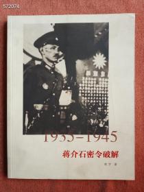 1935—1945蒋介石密令破解     特价199元包邮几无几本