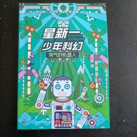 星新一少年科幻：淘气的机器人
