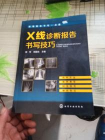 影像报告书写一点通--X线诊断报告书写技巧