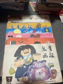 儿童画报  1988年7期 11期12期三本 1985年1、2、3、6四本 1984年12一本 共8本合售