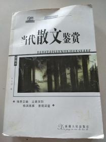 古今诗文精品丛书：古代散文鉴赏B