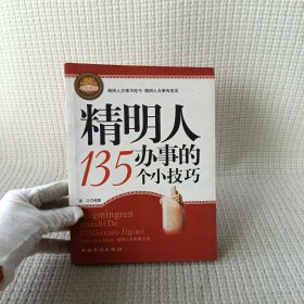 精明人办事的135个小技巧