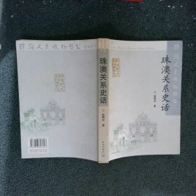 珠澳关系史话