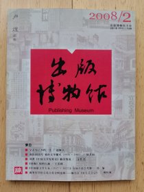 出版博物馆（2008年第2期，总第4期）【该刊未公开发行，为著名编辑家卢煜先生旧藏】