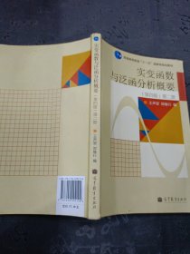 实变函数与泛函分析概要（第2册）（第4版）/普通高等教育“十一五”国家级规划教材