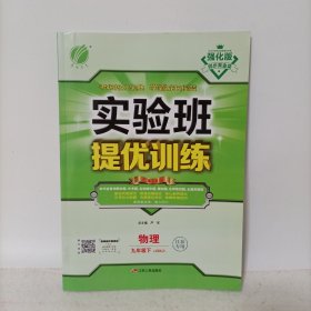 春雨教育·实验班提优训练：物理九年级下（JSKJ）江苏专用 附提优测评卷和参考答案与提示