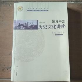 领导干部历史文化讲座：文化卷