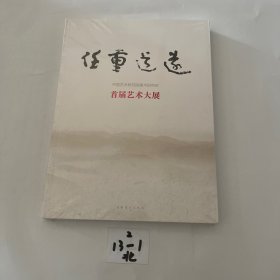 任重道远（全新未拆封）