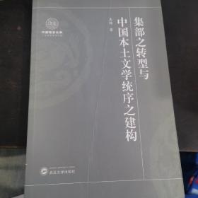 集部之转型与中国本土文学统序之建构