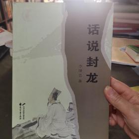 畫說封龍