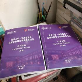 清华大学 麦考瑞大学 应用金融硕士学位教育项目（公司金融 上下册）（麦16期）