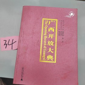 广西开放大典