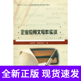 企业应用文写作实训