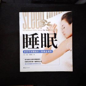 睡眠/享受完美睡眠的52条黄金准则