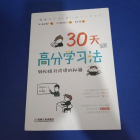 30天高分学习法：轻松提升成绩的秘籍