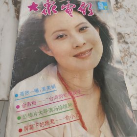 大众电影1991-9