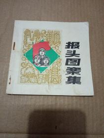 报头图案集（1972年9月一版一印）