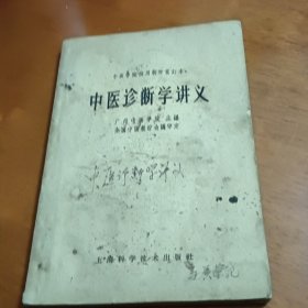 《中医诊断学讲义》