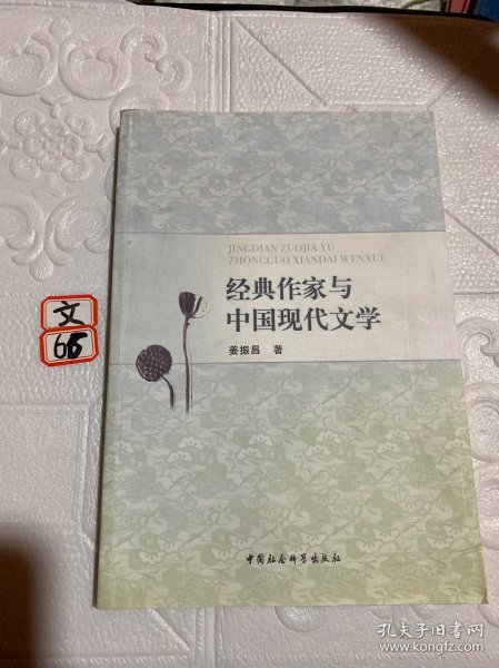 经典作家与中国现代文学