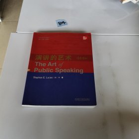 演讲的艺术(第十三版-中国版)(英文版)