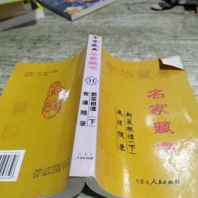 中华藏典 名家藏书11