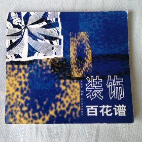 裝飾百花譜