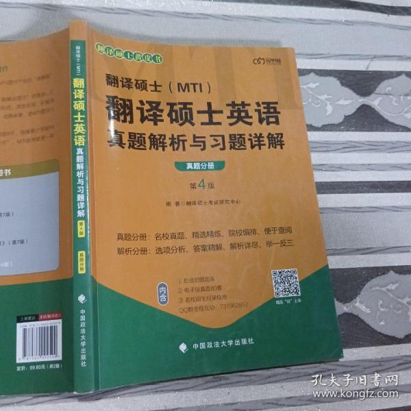 2022考研翻译硕士(MTI）翻译硕士英语真题解析与习题详解（第4版）乐学喵