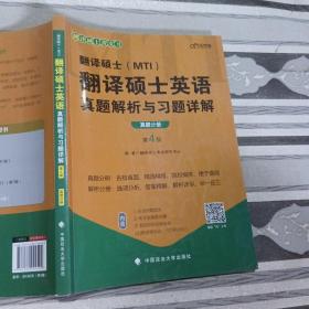 2022考研翻译硕士(MTI）翻译硕士英语真题解析与习题详解（第4版）乐学喵