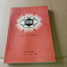 《围城》汇校本