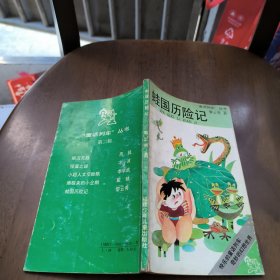 蛙国历险记童话列车丛书（第二辑）