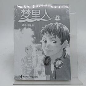 梦里人4