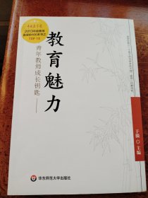 教育魅力：青年教师成长钥匙