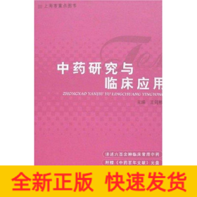 中藥研究與臨床應(yīng)用