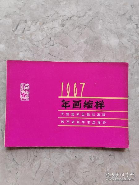 1967 年画缩样  14张全