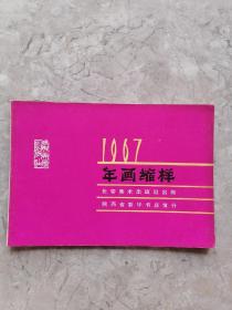 1967 年画缩样  14张全