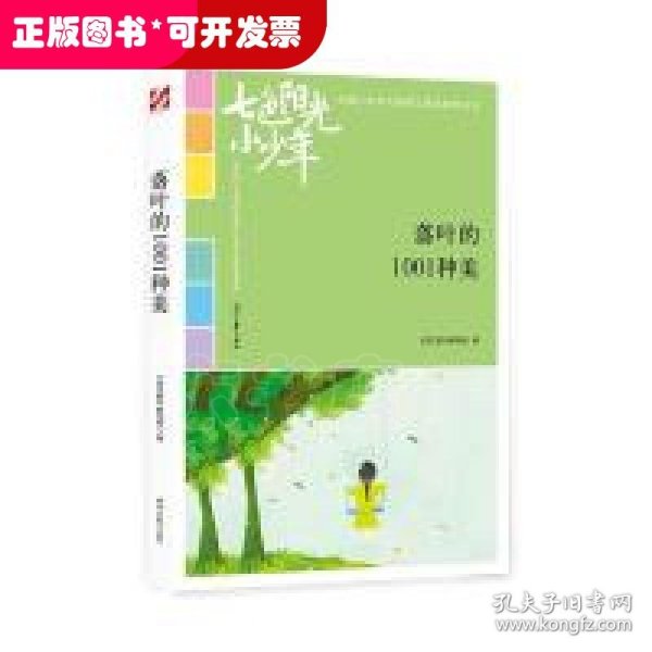 七色阳光小少年：落叶的1001种美