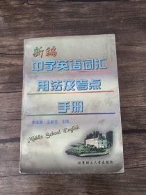 新编中学英语词汇用法及考点手册